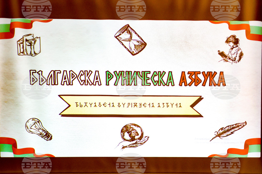 Нов български шрифт "Руница" - представяне