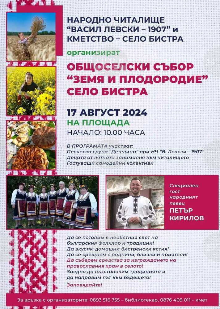 Събор „Земя и плодородие“ организират за първи път в търговищкото село Бистра