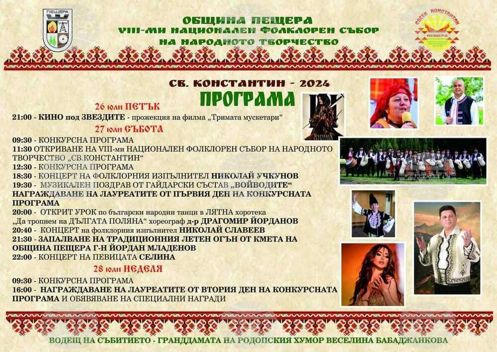 Осми национален фолклорен събор на народното творчество ще се проведе край Пещера