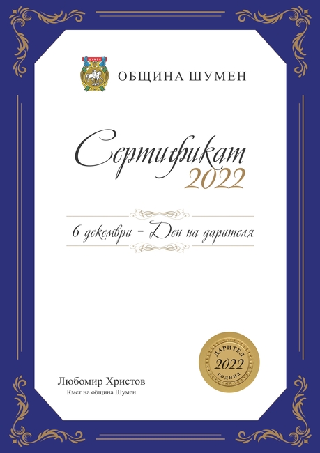 Община Шумен: Ден на шуменските дарители