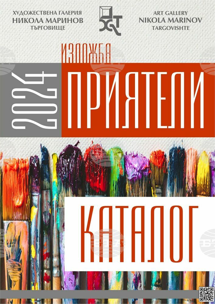 Дигитален каталог „Приятели 2024“ публикува Художествената галерия в Търговище