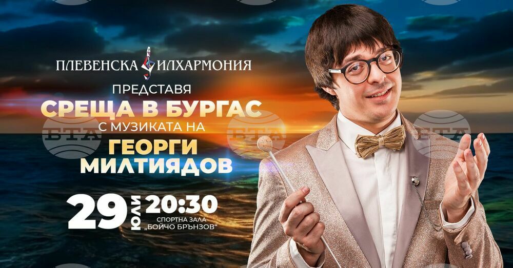 Плевенската филхармония представя в Бургас нова песен по текст на Петя Дубарова и музика на Георги Милтиядов