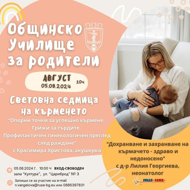 Кърменето и здравето на майката след раждане ще се обсъжда на безплатните беседи в „Общинското училище за родители“ в Русе през август
