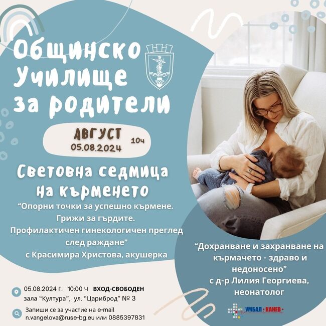 Община Русе ще отбележи Световната седмица на кърменето с беседи за родители