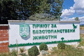 Самоков - Общински център за безстопанствени животни