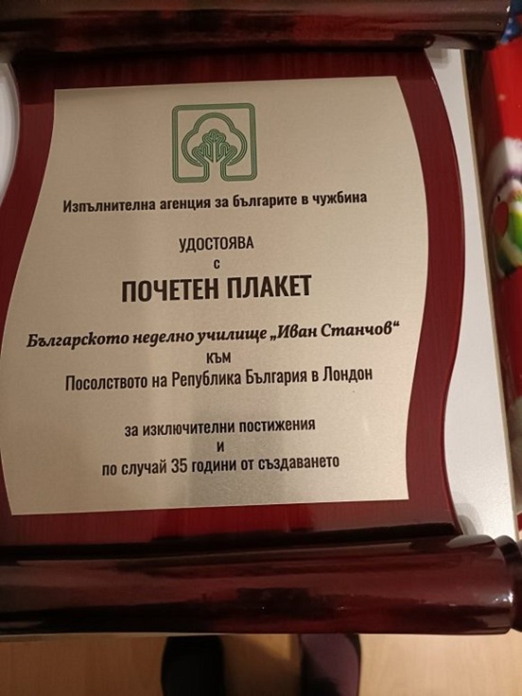 Българското училище „Иван Станчов“ в Лондон получи три отличия