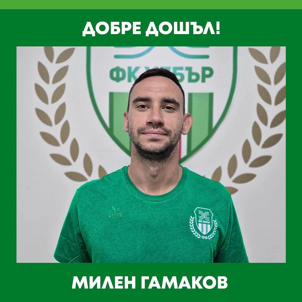Бившият младежки национал Милен Гамаков подсили Хебър (Пазарджик)
