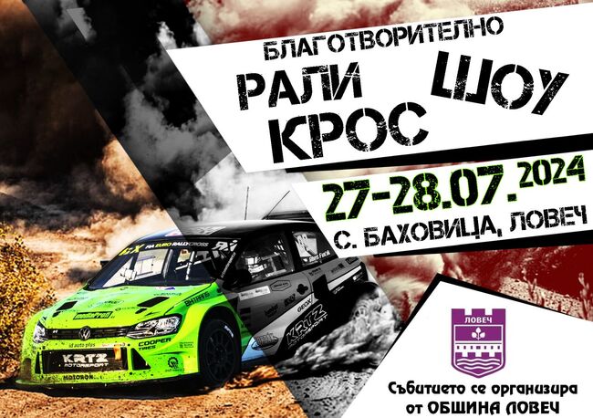 Община Ловеч: Временно ограничение на движението заради ралито в Баховица на 27 и 28 юли 