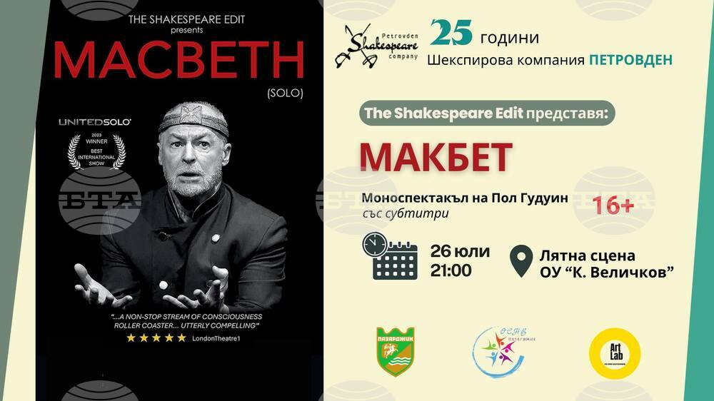Моноспектакълът "Макбет" ще бъде представен тази вечер на лятната сцена в Паталеница