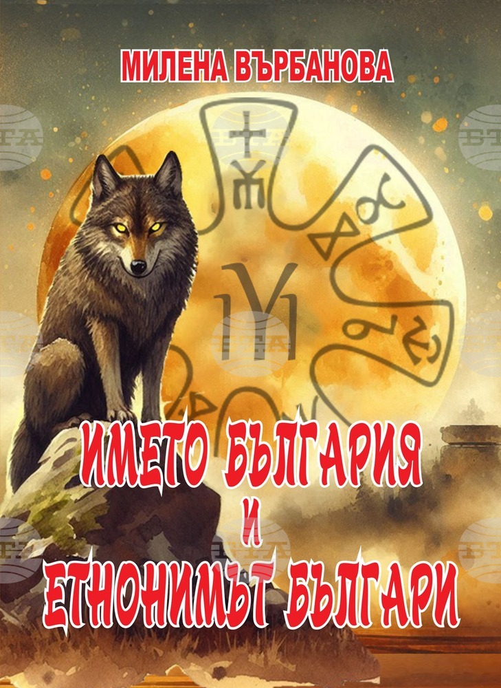 Милена Върбанова публикува свои исторически и лингвистични открития в книгата „Името България и етнонимът българи“