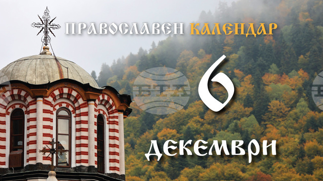 Честваме паметта на свети Николай, архиепископ на Мира в Ликия, чудотворец 