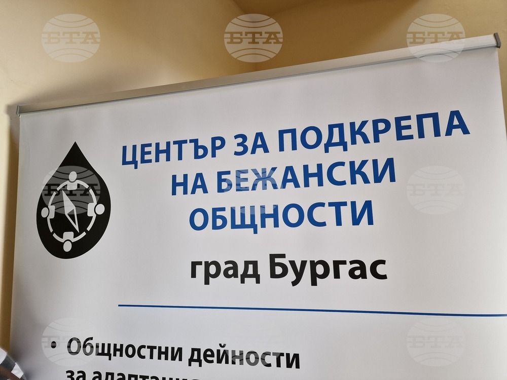 Бургас - Център за подкрепа на бежански общности - откриване