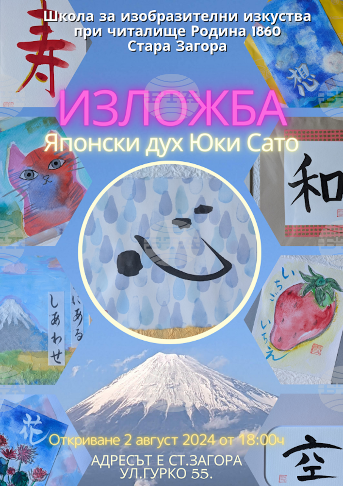 Картини на японската художничка Юкие Сато ще бъдат представени в Стара Загора