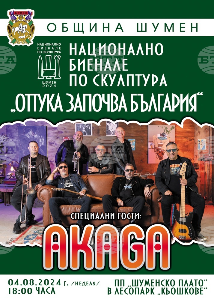 Концерт на „Акага“ ще закрие Националното биенале по скулптура и пленера по фотография в Шумен