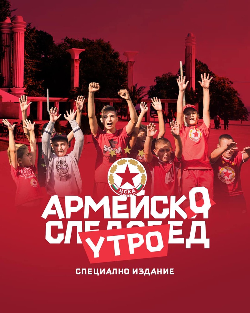 ЦСКА организира "Армейско утро" във Варна