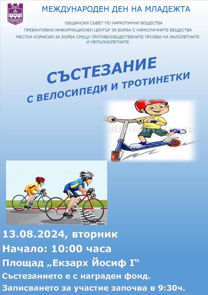 Община Ловеч: Състезание с велосипеди и тротинетки в Ловеч на 13 август по случай Деня на младежта