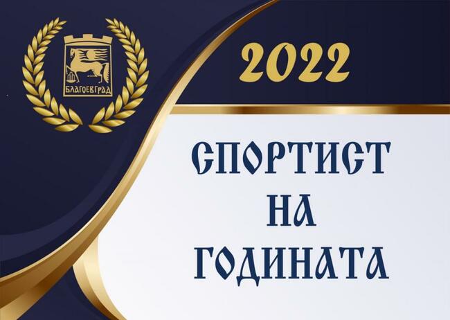 Община Благоевград: Утре става ясен спортист №1 на Благоевград за 2022 г.