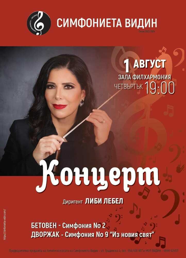 Либи Лебел дирижира Симфониета - Видин в три поредни концерта
