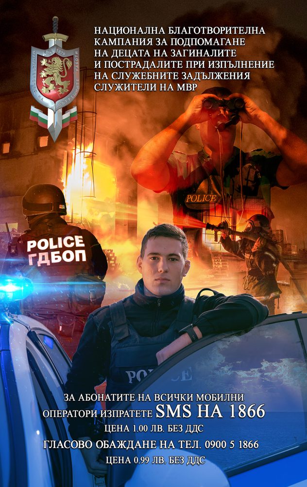 МВР: Бъдете отново партньор на Националната благотворителна кампания на МВР