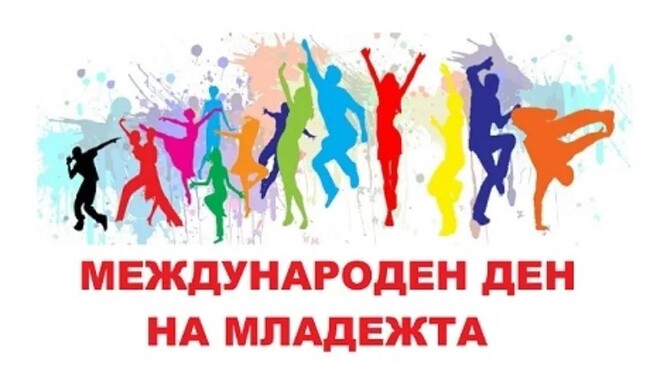 Областна администрация Смолян и община Смолян организират публични събития и инициативи за Международния ден на младежта
