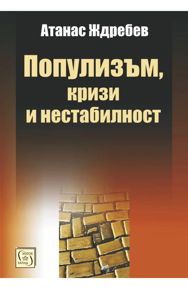 Атанас Ждребев представя свое изследване за политическия популизъм в нова книга
