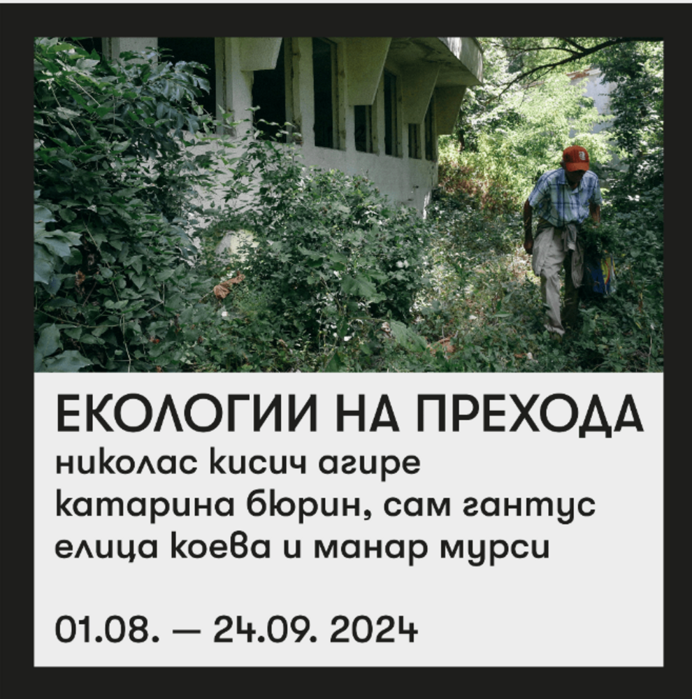Изложба насочва вниманието на публиката към местата на разруха в България чрез скулптура, инсталация, звук и филм