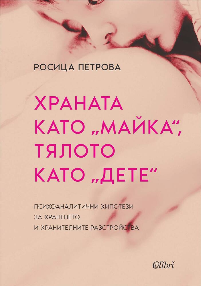 Книга на психотерапевтката Росица Петрова показва какво е мястото на храната в структурите на човешката психика