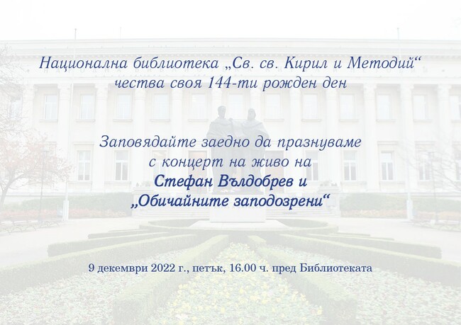 Националната библиотека „Св. Св. Кирил и Методий“ ще отбележи годишнината от създаването си с концерт