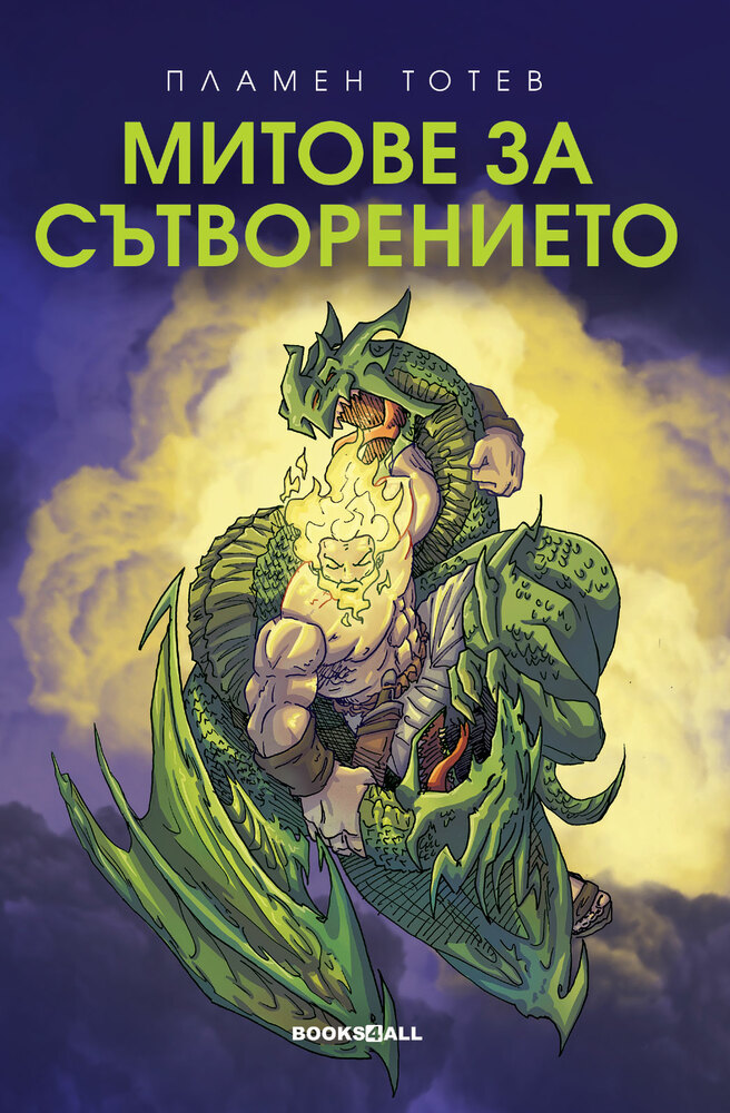 Пламен Тотев събира различни митове за сътворението в нова книга