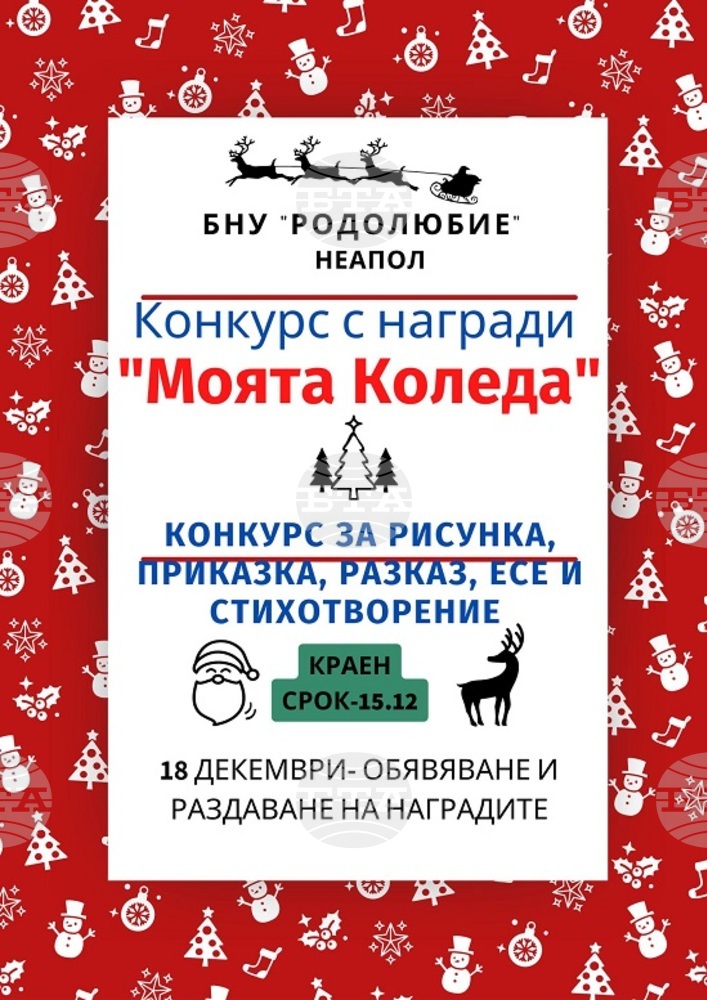 Конкурс „Моята Коледа“ организира Българското неделно училище „Родолюбие“ в Неапол