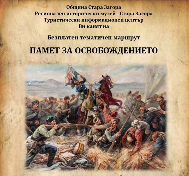 Безплатен градски тур „Памет за Освобождението“ организират тази събота в Стара Загора