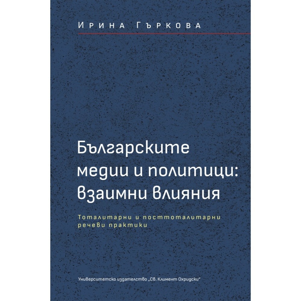 Взаимните влияния между българските медии и политици са във фокуса на книга на Ирина Гъркова