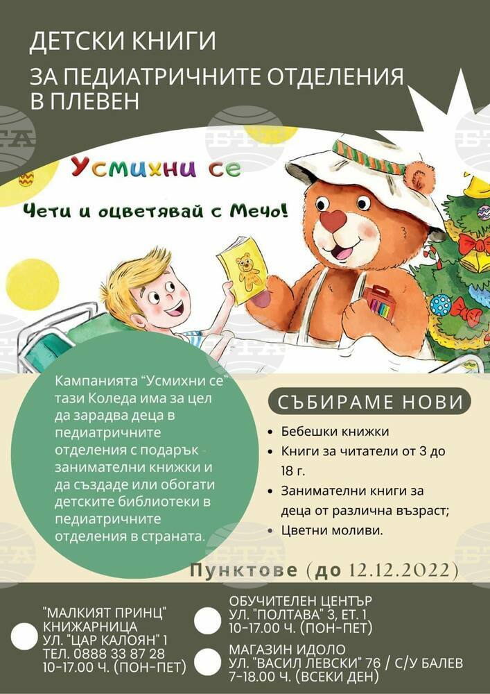 Доброволци събират книжки за създаване на библиотечни кътове в детските отделения на две плевенски болници