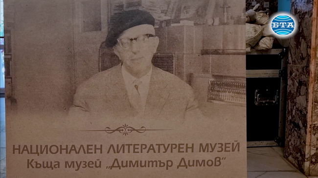 Изложба за Димитър Димов показват във Вършец по повод празника на курорта, минералната вода и Балкана