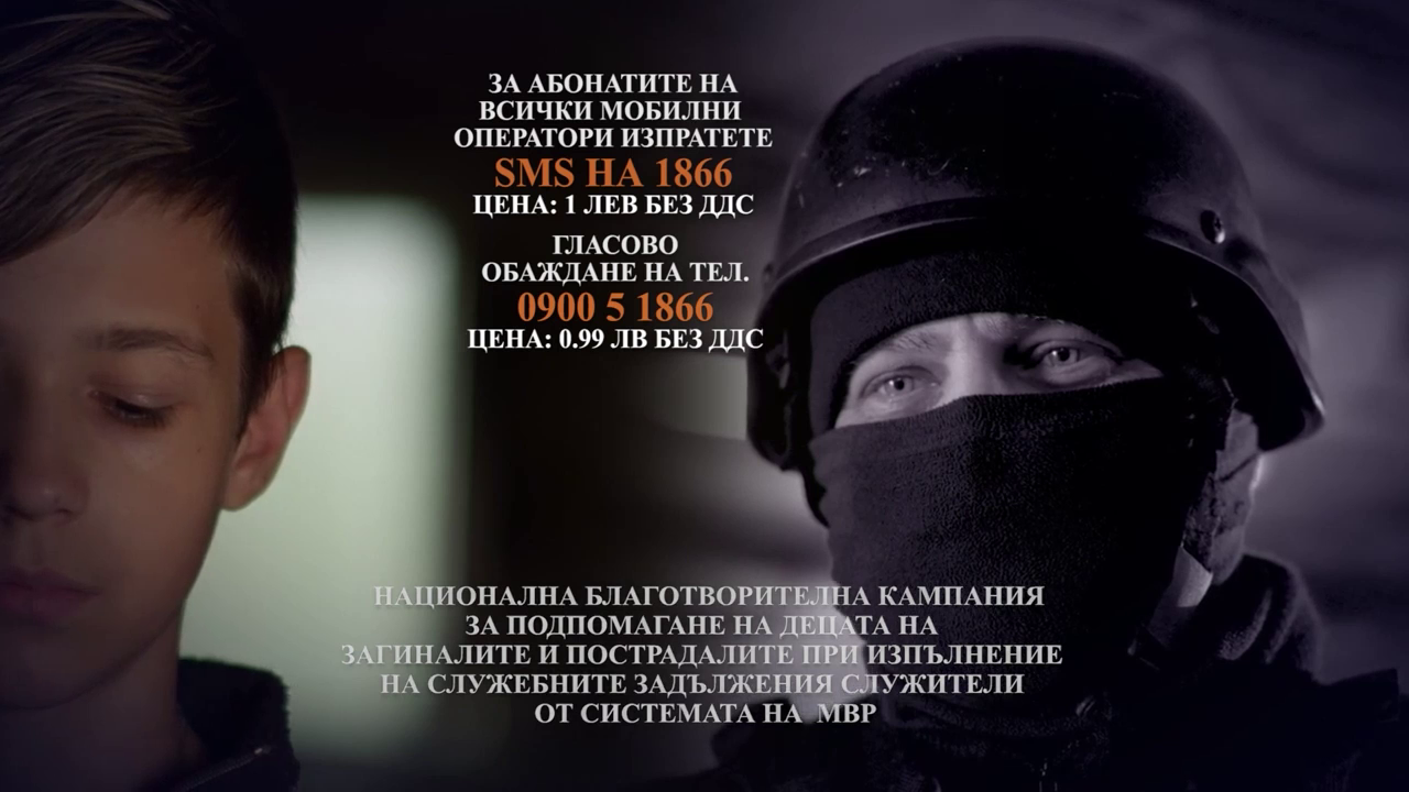 МВР: Бъдете отново партньор на Националната благотворителна кампания на МВР