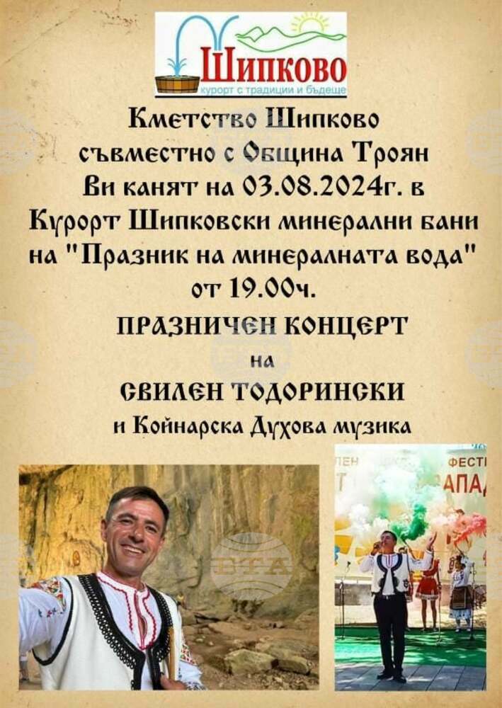 Празник на минералната вода организират в троянското с. Шипково