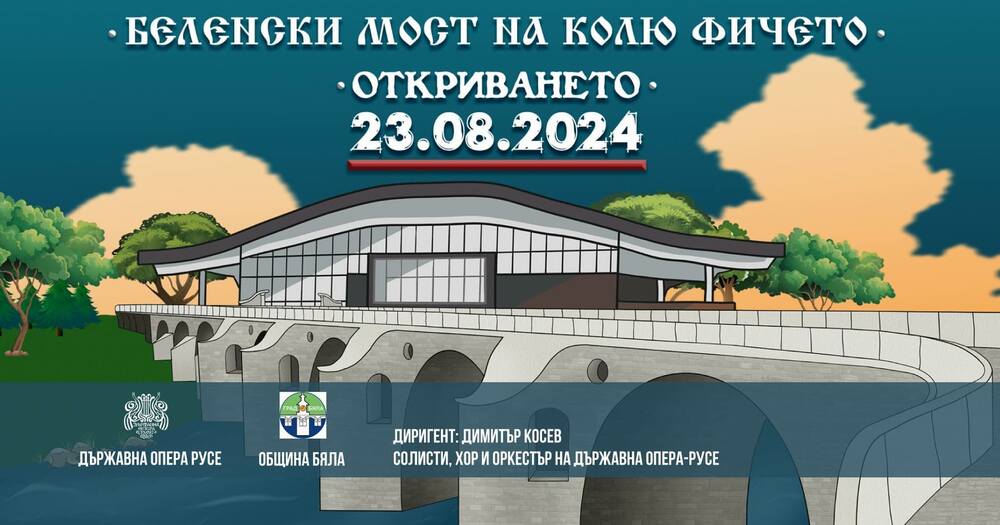 Русенската опера ще участва в откриването на реставрирания мост на Кольо Фичето край Бяла