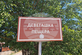 Ловеч - Деветашка пещера