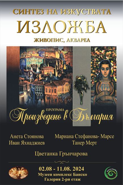Община Банско: За 12-ти път изложба "Синтез на изкуствата"