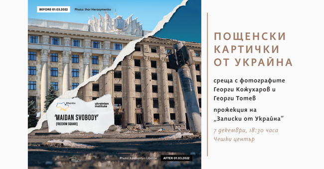 Фотографите Георги Кожухаров и Георги Тотев представят документалната си поредица "Записки от Украйна"