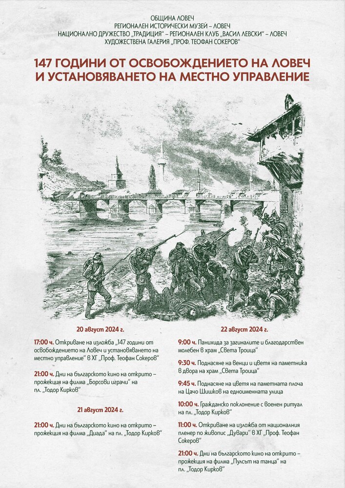 Община Ловеч: На 22 август Ловеч отбелязва тържествено 147 години от освобождението си и установяването на местно управление