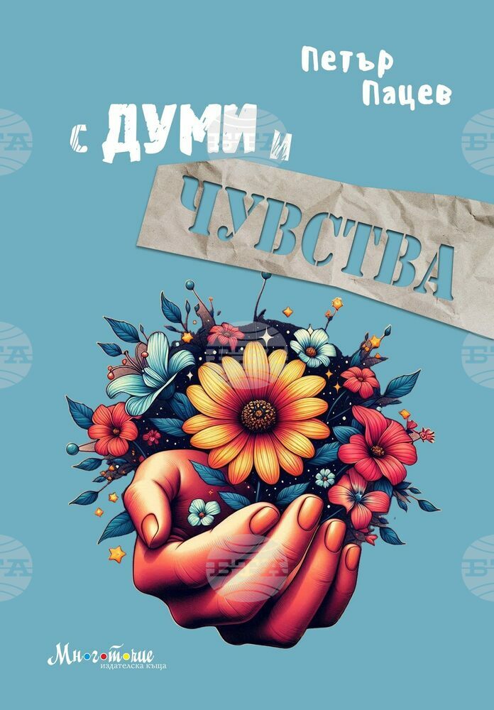 Поетът Петър Пацев събира в книга стихове за майката, приятелите, добрите постъпки и копнежите по лятото