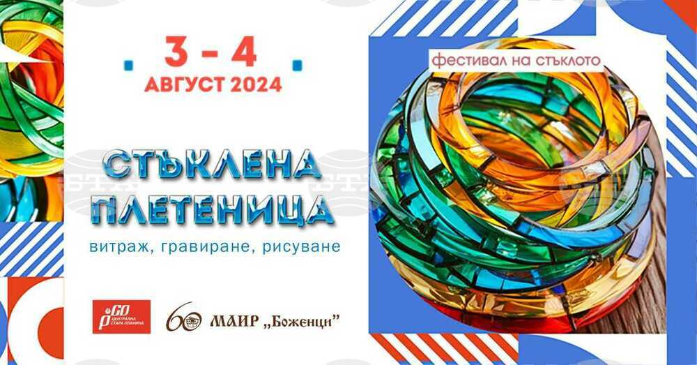 Деветото издание на фестивала „Стъклена плетеница“ ще се проведе в Боженци