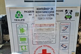 Самоков - контейнери за дрехи