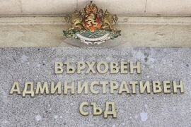 Върховен административен съд - Андрей Гюров - дело