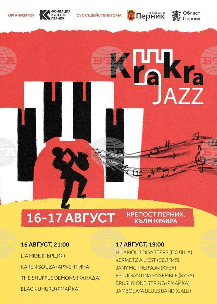 Подготвят второто издание на фестивала "Кракра джаз" в Перник