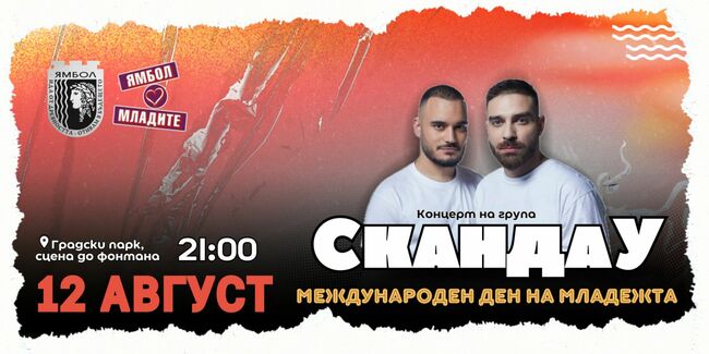 С концерт на група „Скандау“, дискусионен форум и състезания в Ямбол ще бъде отбелязан Международният ден на младежта