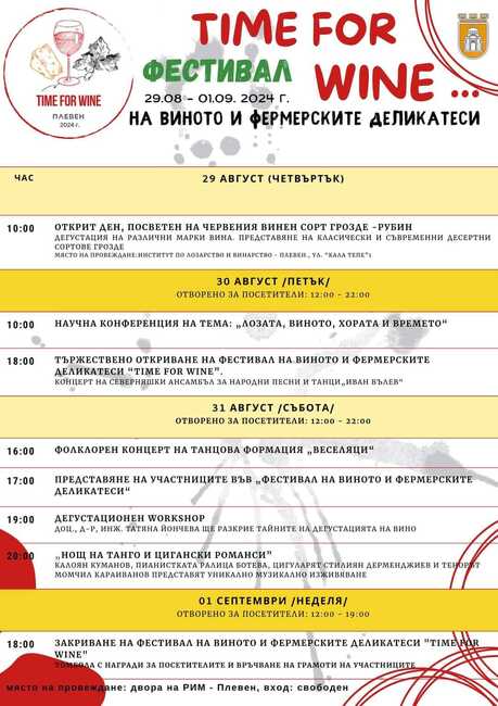 Община Плевен: Производители от Северна България се включват във Фестивал на виното и фермерските деликатеси в Плевен от 29 август до 1 септември