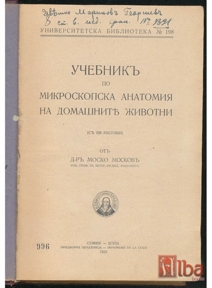 Списание „Ветеринарна практика“ представя проф. Моско Москов, който подкрепя научната кариера на писателя Димитър Димов