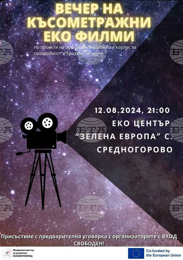 Казанлъшко сдружение ще представи късометражни филми с екологична насоченост